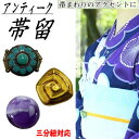 帯留め 三分紐対応 アンティーク 「クリエイターAOI」作品 3色 アクセサリー 帯飾り スカーフリング おしゃれ 上品 蜻蛉玉風 スカーフ留め 帯留 スカーフ...