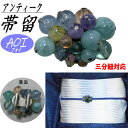 帯留め 三分紐対応 アンティーク 「クリエイターAOI」作品 紫陽花風 アクセサリー ブルー系 帯飾り スカーフリング おしゃれ 上品 蜻蛉玉風 スカーフ留め ...