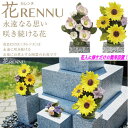 墓花 花RENNU カレンヌ 1対 L 陶器 磁器 ニューボン製 お墓参り 枯れないお供え花 2束セット 正月 切り花 お供え花 ギフト 法事 お彼岸 お盆 四十九日 仏花 お悔やみ 心が和む 安心して飾れる 花入に挿すだけの簡単設置 心を込めて供養する ヒマワリ トルコギキョウ 送料無料