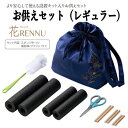 お供えセット 設置キット 墓花 花RENNU カレンヌ スポンジ お墓参り 花レンヌをお供えしていただく為の専用お供えセット 枯れないお供え花 お供え花 ギフト...