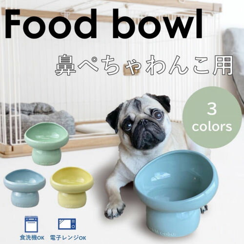 鼻ぺちゃわんこ 短頭種向け フードボウル Food bowl 鼻ぺちゃ 鼻ぺちゃ犬 ブヒカワ 鼻ぺちゃわんこ 短..