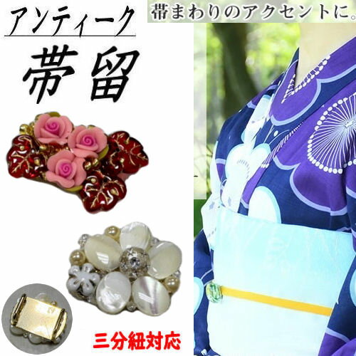 帯留め 三分紐対応 小さめ アンティーク 「クリエイターAOI」作品 薔薇 桜 赤 白 アクセサリー 帯飾り スカーフリング おしゃれ 上品 蜻蛉玉風 スカーフ留め 帯留 スカーフクリップ 帯止め 帯どめ おびどめ 和装小物 和装 和雑貨 帯〆 着物 プレゼント ギフト ネコポス便対応