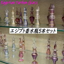 エジプト香水瓶 ガラスボトル 5本セット エジプトガラス 瓶 ボトル 香水瓶 香水ボトル エジプシャン パフュームボトル エッセンシャルオイル 小瓶 アトマイザ...