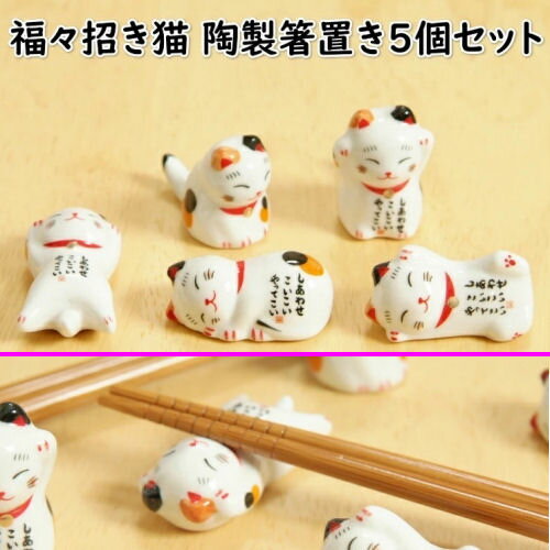 箸置き 5個セット 招き猫 陶製 箸おき 福招き 縁起物 しあわせこいこい 猫箸はし置き ねこ ネコ 猫 三毛猫 食器 贈り物 金運 開運 招福 インテリア 卓上 ギフト 金運招福 商売繁盛 千客万来 キャット お祝い 開店祝い 新築祝い 和雑貨 置き物 まねき猫 おしゃれ 箸台 箸枕のサムネイル