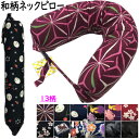 ネックピロー 和柄 ネックロールピロー わた入れ 円柱 9.5×63cm 和柄プリント 両端バックル まくら オールシーズン ポリエステル 首枕 腰枕 足枕 ミニ枕 円筒型 筒形 おしゃれ 首まくら 背中枕 腰まくら クッション 枕 ストレートネック 頸椎枕 ストレッチ 快眠 肩こり(3)