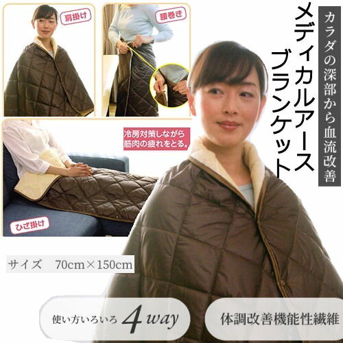 メディカルアース ブランケット 寝具 遠赤外線効果 体調改善機能性繊維 温熱効果 血流促進 冷えの改善 疲労回復 スナップボタン付き 裏ボア 機能性ブランケット 茶色 ブラウン キルティング 70cm×150cm お昼寝 ベッド 優しい肌触り 肌掛け布団 車中泊 日本製 正規販売店