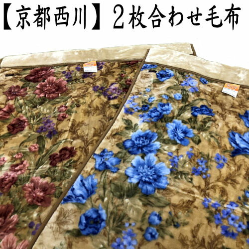 【京都西川】 2枚合わせ毛布 シングルサイズ 衿付き ブランケット 寝具 ブルー エンジ ふんわり 秋 冬 掛け毛布 花柄 暖か 優しい肌触り 西川 マイヤー毛布 ポリエステル もうふ ウォッシャブ…