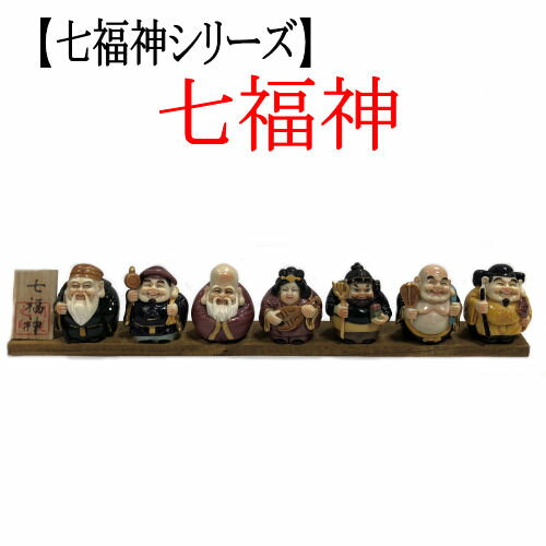 七福神 【七福神シリーズ】 置物 インテリア しちふくじん 恵比寿天 大黒天 毘沙門天 寿老人 福禄寿 弁財天 布袋尊 雑貨 縁起物 招福 玄関 リビング プレゼント ギフト 贈り物 金運 開運 お祝い 開店祝い ポリレジンのサムネイル