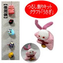 つるし飾り うさぎ 出来上がり品 クラフト ちりめん細工 下げ飾り 和雑貨 手作り 一本飾り 下げもん 京ちりめん ウサギ 兎 人形 お雛様 ひな祭り 初節句 ...