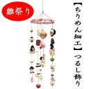 つるし飾り おひな飾り ちりめん細工 吊るし飾り 6本吊り つるし雛 お雛様 初節句 さげもん 縁起物 高さ82cm 直径23cm 綿 出産祝い 子供の日 七五...