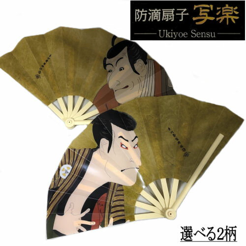 扇子 写楽 防滴 浮世絵 防滴扇子 24cm 2柄 1本 和装小物 和雑貨 せんす ポリプロピレン 和柄 古典 贈り物 プレゼント お土産 和雑貨 記念品 伝統絵柄 海外でも大人気 三世大谷鬼次 市川鰕蔵 歌舞伎 ネコポス便対応商品 扇子 写楽 防滴 浮世絵 防滴扇子 24cm 2柄 1本 和装小物 和雑貨 せんす ポリプロピレン 和柄 古典 贈り物 プレゼント お土産 和雑貨 記念品 伝統絵柄 海外でも大人気 三世大谷鬼次 市川鰕蔵 歌舞伎 ネコポス便対応商品
