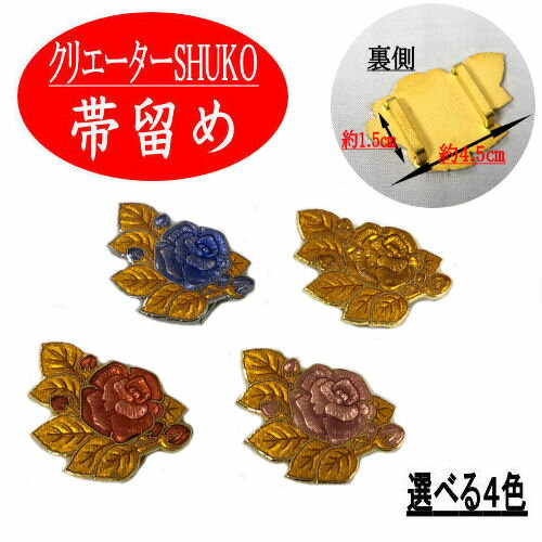 帯留め 七宝 薔薇柄 クリエーターSHUKO 4色 帯留 帯飾り 帯止め 帯どめ おびどめ 和装小物 袋帯 名古屋帯 和装 和服 和雑貨 おしゃれ 帯〆 着物 プレゼント ギフト 日本製 通常の帯〆でも使用可能な幅広金具使用 ベルベットケース入り バラ ばら ネコポス便対応