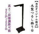 【送料無料】つるし飾り 木製 飾り台 スタンド 二段階調整可...