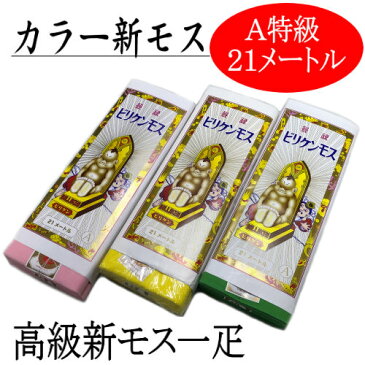 新モス(新毛斯)　一疋　21m　カラー　高級新モス　小巾　無地　生地　布地　綿100％　日本製　A等級　1疋　ビリケンモス　ナイスモス　2反分　一疋　ハチマキ　たすき　木綿生地　祭り　カラーマスク　ピンク　グリーン　イエロー　【晒・新モス・天竺シリーズ】