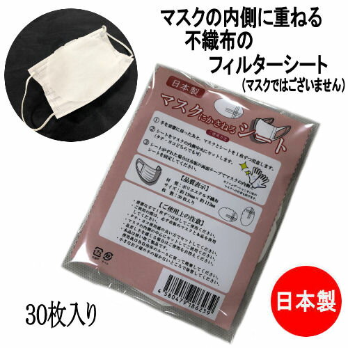 【簡易メール便（メール便）対象商品】 ※メール便（ポスト投函）は着日指定、時間指定は出来ませんので御了承下さい。お支払いも「代引き」がご利用になれません事御確認下さい。 製品仕様 商品名 マスクにかさねるシート　30枚入り　フィルターシート サイズ 約13.8cm×約11.2cm 素材／材質 ポリエステル不織布 製造 日本製（ユタカエッセ株式会社） 使用方法 1・手を清潔に保ったあと、マスクとシートを1枚ずつ用意します。2・シートをマスクの内側中央にセットします。3・シートがずれた場合は市販の両面テープでマスクの内側とシートを固定して下さい。 配送方法 配送はヤマト急便の「メール便」にて発送させて頂きます。「メール便」は着日指定・時間指定は出来ませんのでご了承下さい。お支払いも「代引き」がご利用になれません事ご確認下さい。 ご注意事項 ◆マスク本体は付属しません。※袋詰めの商品となります。また、個別包装はされておりません。モニターの発色の具合によって実際のものと色が異なる場合がございます。ご了承ください。 商品説明 マスクの内側を清潔にご使用頂くための、さらっとした肌触りが特徴の内側フィルターシートです。今使っている使い捨てマスクを捨てないでご使用頂けるので、マスク不足に困っている方にオススメです。本シートを使用することで、使い捨てマスクの汚れ付着を防ぐことが可能です。不織布シートが、柔らかで肌に優しい素材がウイルス対策にも最適です。純日本製ですので安心してお使い頂ける優しさ溢れるマスクシートです。マスク不足に困っている方におすすめです。衛生商品につき未開封でも商品到着後の返品はお断りいたしておりますのでご理解のほどよろしくお願いいたします。※こちらのフィルターはウイルスを除去できる仕様ではございません。 5パックまとめてご購入希望の方はコチラがお得！&gt;&gt; 10パック以上ご購入希望の方はコチラがもっとお得！&gt;&gt;【簡易ヤマトメール便（メール便）対象商品】 ※メール便（ポスト投函）は着日指定、時間指定は出来ませんので御了承下さい。お支払いも「代引き」がご利用になれません事御確認下さい。 商品情報 商品名 マスクにかさねるシート　30枚入り　フィルターシート 素材 ポリエステル不織布 サイズ 約13.8cm×約11.2cm 製造 日本製（ユタカエッセ株式会社） 使用方法 1・手を清潔に保ったあと、マスクとシートを1枚ずつ用意します。2・シートをマスクの内側中央にセットします。3・シートがずれた場合は市販の両面テープでマスクの内側とシートを固定して下さい。 配送方法 配送はヤマト急便の「メール便」にて発送させて頂きます。「メール便」は着日指定・時間指定は出来ませんのでご了承下さい。お支払いも「代引き」がご利用になれません事ご確認下さい。 ご注意事項 ◆マスク本体は付属しません。※袋詰めの商品となります。また、個別包装はされておりません。モニターの発色の具合によって実際のものと色が異なる場合がございます。ご了承ください。 5パックまとめてご購入希望の方はコチラがお得！&gt;&gt; 10パック以上ご購入希望の方はコチラがもっとお得！&gt;&gt; 【メール便対応商品】マスクの内側を清潔にご使用頂くための、さらっとした肌触りが特徴の内側フィルターシートです。今使っている使い捨てマスクを捨てないでご使用頂けるので、マスク不足に困っている方にオススメです！！ 本シートを使用することで、使い捨てマスクの汚れ付着を防ぐことが可能です。不織布シートが、柔らかで肌に優しい素材がウイルス対策にも最適です！！ 純日本製ですので安心してお使い頂ける優しさ溢れるマスクシートです。シートがずれた場合は市販の両面テープでマスクの内側とシートを固定して下さい！！ 配送はヤマト急便の「メール便」にて発送させて頂きます。「メール便」は着日指定・時間指定は出来ませんのでご了承下さい。お支払いも「代引き」がご利用になれません事ご確認下さい。