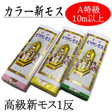 新モス(新毛斯)　一反　10m　カラー　高級新モス　小巾　無地　生地　布地　綿100％　日本製　A等級　1疋　ビリケンモス　ナイスモス　1反分　1疋の半分　ハチマキ　木綿生地　祭り　カラーマスク　ピンク　グリーン　イエロー　【晒・新モス・天竺シリーズ】