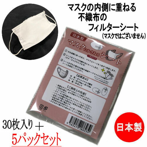 【簡易メール便（メール便）対象商品】 ※メール便（ポスト投函）は着日指定、時間指定は出来ませんので御了承下さい。お支払いも「代引き」がご利用になれません事御確認下さい。 製品仕様 商品名 マスクにかさねるシート　30枚入り5パックセット　フィルターシート サイズ 約13.8cm×約11.2cm 素材／材質 ポリエステル不織布 製造 日本製（ユタカエッセ株式会社） 使用方法 1・手を清潔に保ったあと、マスクとシートを1枚ずつ用意します。2・シートをマスクの内側中央にセットします。3・シートがずれた場合は市販の両面テープでマスクの内側とシートを固定して下さい。 配送方法 配送はヤマト急便の「メール便」にて発送させて頂きます。「メール便」は着日指定・時間指定は出来ませんのでご了承下さい。お支払いも「代引き」がご利用になれません事ご確認下さい。 ご注意事項 ◆マスク本体は付属しません。※袋詰めの商品となります。また、個別包装はされておりません。モニターの発色の具合によって実際のものと色が異なる場合がございます。ご了承ください。 商品説明 マスクの内側を清潔にご使用頂くための、さらっとした肌触りが特徴の内側フィルターシートです。今使っている使い捨てマスクを捨てないでご使用頂けるので、マスク不足に困っている方にオススメです。本シートを使用することで、使い捨てマスクの汚れ付着を防ぐことが可能です。不織布シートが、柔らかで肌に優しい素材がウイルス対策にも最適です。純日本製ですので安心してお使い頂ける優しさ溢れるマスクシートです。マスク不足に困っている方におすすめです。衛生商品につき未開封でも商品到着後の返品はお断りいたしておりますのでご理解のほどよろしくお願いいたします。※こちらのフィルターはウイルスを除去できる仕様ではございません。 10パック以上ご購入希望の方はコチラがお得！&gt;&gt; 1パックからご購入の希望の方はコチラ&gt;&gt;【簡易ヤマトメール便（メール便）対象商品】 ※メール便（ポスト投函）は着日指定、時間指定は出来ませんので御了承下さい。お支払いも「代引き」がご利用になれません事御確認下さい。 商品情報 商品名 マスクにかさねるシート　30枚入り5パックセット　フィルターシート 素材 ポリエステル不織布 サイズ 約13.8cm×約11.2cm 製造 日本製（ユタカエッセ株式会社） 使用方法 1・手を清潔に保ったあと、マスクとシートを1枚ずつ用意します。2・シートをマスクの内側中央にセットします。3・シートがずれた場合は市販の両面テープでマスクの内側とシートを固定して下さい。 配送方法 配送はヤマト急便の「メール便」にて発送させて頂きます。「メール便」は着日指定・時間指定は出来ませんのでご了承下さい。お支払いも「代引き」がご利用になれません事ご確認下さい。 ご注意事項 ◆マスク本体は付属しません。※袋詰めの商品となります。また、個別包装はされておりません。モニターの発色の具合によって実際のものと色が異なる場合がございます。ご了承ください。 10パック以上ご購入希望の方はコチラがお得！&gt;&gt; 1パックからご購入の希望の方はコチラ&gt;&gt; 【メール便対応商品】【5パックセット】マスクの内側を清潔にご使用頂くための、さらっとした肌触りが特徴の内側フィルターシートです。今使っている使い捨てマスクを捨てないでご使用頂けるので、マスク不足に困っている方にオススメです！！ 本シートを使用することで、使い捨てマスクの汚れ付着を防ぐことが可能です。不織布シートが、柔らかで肌に優しい素材がウイルス対策にも最適です！！ 純日本製ですので安心してお使い頂ける優しさ溢れるマスクシートです。シートがずれた場合は市販の両面テープでマスクの内側とシートを固定して下さい！！ 配送はヤマト急便の「メール便」にて発送させて頂きます。「メール便」は着日指定・時間指定は出来ませんのでご了承下さい。お支払いも「代引き」がご利用になれません事ご確認下さい。