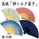 粋シルク扇子 絹 扇子 高級 21cm 1本 4柄 シルク扇子 和装小物 和雑貨 せんす 和柄 古典 贈り物 プレゼント お土産 和雑貨 記念品 海外でも大人気...