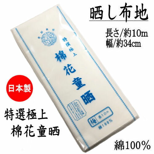 晒 棉花童晒 花 特選極上 日本製 綿100％ 純綿 マスク さらし反物 衛生的 おむつ 肌着 マスク生地 マスク用 無地 白 ホワイト 長い ふきん 布巾 手ぬぐい 手拭 やわらか 着付け 補正 わた 包帯 傷口 消毒 布地 反物 ガーゼ晒 10m