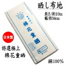 晒 棉花童晒 花 特選極上 日本製 綿100％ 純綿 マスク さらし反物 衛生的 おむつ 肌着 マスク生地 マスク用 無地 白 ホワイト 長い ふきん 布巾 手ぬぐい 手拭 やわらか 着付け 補正 わた 包帯 傷口 消毒 布地 反物 ガーゼ晒 10m