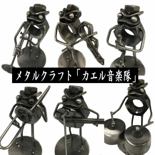 メタルクラフト　音楽隊　かえる　ジャンクアート　金属アート　鉄　楽器　カエル　ボルト　ナット　インテリア雑貨　置物　おみやげ　ギフト　プレゼント　贈答品　スチール　鋼鉄　鉄　ミニチュア　オブジェ　お祝い　誕生日　ディスプレイ　蛙