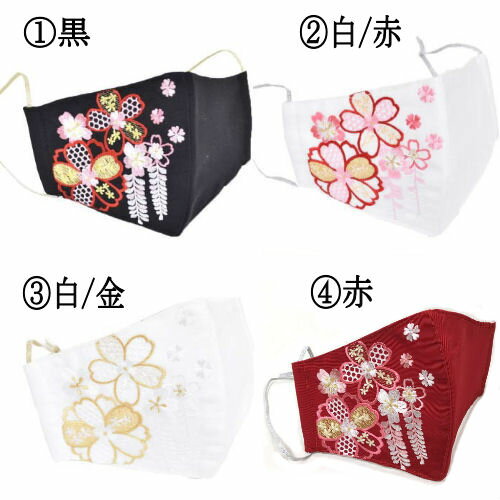 【送料無料】　晴れ着用マスク　刺繍マスク　花ひめ　桜藤　4色　成人式　卒業式　袴　振袖　刺繍入り　マスクシート付き　日本製　不織布フィルター　チャーム付き　袴　着物用　マスク　丹後織　抗菌　洗える　レディース　抗ウィルス　花粉　晴れ着　繰り返し使える