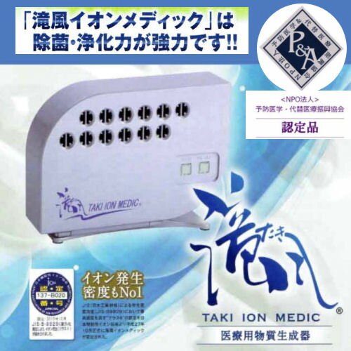 製品仕様 商品名 滝風ION MEDIC　(正規品) 医療用物質生成器　ION MEDIC カラー（4色の中からお選び下さい） パールホワイトライトパープルシャイニーピンクピュアメタルシルバー サイズ／重さ 外形寸法：幅300×奥行79.5×高さ220mm重量：1700g 商標登録 5821474 / 5821475 仕様 電源：AC100V(50/60Hz)消費電力：10W放電方式：コロナ無声放電(イオンターボチャージャー方式) 発生イオン濃度 200万ions/cc以上×12(各吹き出し口) 発生オゾン濃度 0.020ppm以下(室内環境により多少の変動があります) 製造 製造販売者/アップドラフト生産国/日本 配送目安 配送はご注文後、10日前後を目安に発送致します。高額品の為、一度お電話にてご連絡させて頂きます。 使用上の注意 寝室や、深夜等でかすかな運転音が気になる場合は「HIGHモード」スイッチをOFFにしていただくと快適にご使用いただけます。 注意事項 お支払いはクレジットもしくは銀行振込みでお願い致します。モニターの発色の具合によって実際のものと色が異なる場合がございます。ご了承ください。 製品説明 《滝風 イオンメディック》は、そよ風のように静かに高濃度のマイナスイオンを部屋中に届ける医療用物質生成器です。電気代も1か月で約90円と省エネで、ノンフィルターなので交換の必要もありません。商品情報 商品名 滝風ION MEDIC　(正規品) 医療用物質生成器　ION MEDIC カラー（4色の中からお選び下さい） パールホワイトライトパープルシャイニーピンクピュアメタルシルバー サイズ／重さ 外形寸法：幅300×奥行79.5×高さ220mm重量：1700g 商標登録 5821474 / 5821475 仕様 電源：AC100V(50/60Hz)消費電力：10W放電方式：コロナ無声放電(イオンターボチャージャー方式） 発生イオン濃度 200万ions/cc以上×12(各吹き出し口） 発生オゾン濃度 0.020ppm以下(室内環境により多少の変動があります) 製造 製造販売者/アップドラフト生産国/日本 配送目安 配送はご注文後、10日前後を目安に発送致します。高額品の為、一度お電話にてご連絡させて頂きます。 滝風(たき)ION MEDICは、自然の滝の2000倍以上ものマイナスイオンを発生させます！！ 空気（脱臭・除菌・集塵）「滝風」から発生したオゾンが、結合した微粒子に付着し、有害物質を酸化させ除去（除菌・殺菌）します！！ このようなマイナスイオンとオゾンの働きにより、汚染された空気が浄化されます！！ 《滝風 イオンメディック》は、そよ風のように静かに高濃度のマイナスイオンを部屋中に届ける医療用物質生成器です！！ 電気代も1か月で約90円と省エネで、ノンフィルターなので交換の必要もありません！！ JIS規格として制定されているイオン発生基準が最高クラスの6に認定されています。イオンターボチャージャー方式を採用することで、マイナスイオンが瞬時に吹き出し、安定拡散させることが可能となっています！！ 空気中の塵やカビ、花粉などを、マイナスイオンが振動しながら結合して落下させます。発生したオゾンが、微粒子に付着して有害物質を酸化させて除去(除菌・殺菌)します！！ 定格電圧100V以上300V以下及び定格周波数50Hz又は60Hzのもので、発生する気体(水素)による健康増進の効果・効能を宣言する製品は、「医療用物質生成器」で対象として扱う！！ 寝室や、深夜等でかすかな運転音が気になる場合は「HIGHモード」スイッチをOFFにしていただくと快適にご使用いただけます！！ 配送はご注文後、10日前後を目安に発送致します。高額品の為、一度お電話にてご連絡させて頂きます！！ カラー（色）をお選び下さい。 お支払いはクレジットもしくは銀行振込みでお願い致します。モニターの発色の具合によって実際のものと色が異なる場合がございます。ご了承ください。