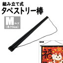 タペストリー棒 Mサイズ 56cm キット 風呂敷 ふろしき 手ぬぐい タペストリー掛け棒 組立式 黒 タペストリー 棒 タペ棒 壁掛け 壁飾り インテリア キ...