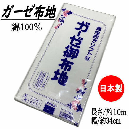 ガーゼ 日本製 綿100％ 純綿 衛生的でソフト マスク ガーゼ反物 衛生的 おむつ 一反 肌着 マスク生地 さらし 無地 がーぜ 白 ホワイト ふきん 布巾 手ぬぐい 手拭 晒 着付け 補正 わた 包帯 カット売り 布地 晒反物 反物 ガーゼ晒 晒し 10m 幅30cm 国産