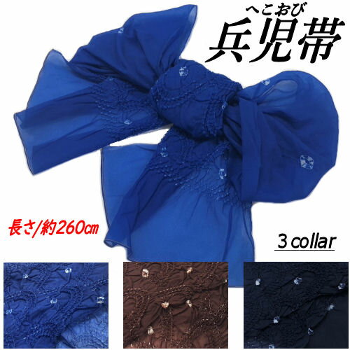 【訳あり特価品】 へこ帯 子供用 青色 茶色 濃紺 ナイロン ゆかた帯 兵児帯 絞り へこおび アレンジ自由 こども用 兵児帯 子供帯 夏 浴衣 お仕立て上がり 単品 260cm 2m60cm ゆかた 帯 男の子 男児 キッズ 青 ネイビー ブルー ブラウン プチへこ ゆかたへこ帯 少々難あり
