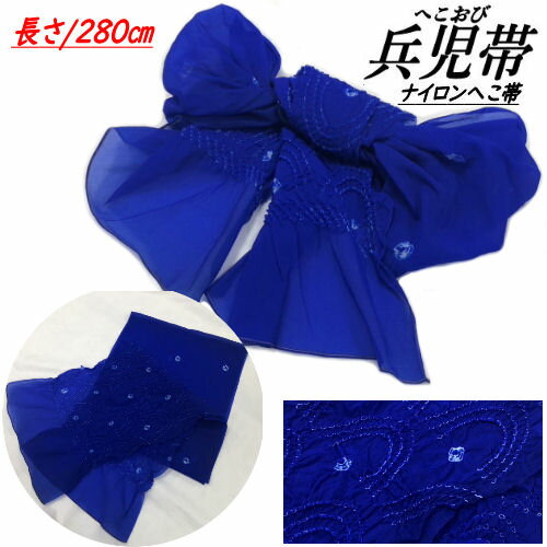【訳あり特価品】 へこ帯 子供用 紺色 ネイビー ナイロン ゆかた帯 兵児帯 絞り へこおび アレンジ自由 こども用 兵児帯 子供帯 夏 浴衣 お仕立て上がり 単品 280cm 2m80cm ゆかた 帯 男の子 男児 キッズ 青 ブルー プチへこ ゆかたへこ帯 少々難あり