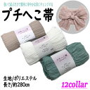 プチへこ帯 へこ帯 ゆかた帯 プチ兵児帯 12色 しわへこ ホワイト グレー ベージュ ネイビー パープル ブルーグレー 無地 大人用 子供用 へこおび アレン...