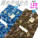 ゆかた こども サイズ120 茶 青 ヨット柄 モダン柄 浴衣 男の子 キッズサイズ 7才から8才用 120cm 男児 子供 綿 夏 祭り 着物 ジュニア キッズ かわいい レトロ 子供浴衣 こどもゆかた こども浴衣 子供ゆかた 新品 人気 ブラウン ブルー 適応身長・約120~130cm