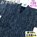 甚平 男の子 男児じんべい 120cm 紺地 縞柄 日本製生地 ストライプ 和柄 綿 ネイビー ブラウン 肌ざわり やわらか 夏 部屋着 祭り 着物 男児 キッズ ジュニア 人気 じんべい 子供甚平 夏 かっこいい おしゃれ レトロ 吸水性抜群 上下セット パジャマ ルームウエア