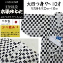 【訳あり特価品】 ゆかた こども サイズ130 本染め 井桁柄 日本製 古典柄 浴衣 男の子 キッズサイズ 9才から10才用 大四つ身 男児 子供 綿 夏 祭り 着物 ジュニア キッズ レトロ 子供浴衣 こどもゆかた こども浴衣 子供ゆかた 対応身長120cm~135cm 新品 国産 少々難あり