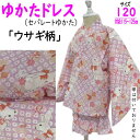ゆかたドレス ウサギ柄 浴衣ドレス ピンク 女の子 サイズ120 フリル 浴衣生地 セパレート ジュニア 7~8才 綿100% キッズ 和柄 女児 ミニゆかた かわいい 着物 女の子 甚平 和装 夏 新品 こども 夏祭り セパレートゆかた キュート うさぎ 兎