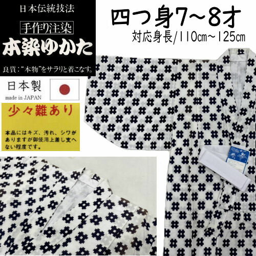 【訳あり特価品】 ゆかた こども サイズ120 本染め 井桁柄 日本製 古典柄 浴衣 男の子 キッズサイズ 7才から8才用 大四つ身 男児 子供 綿 夏 祭り ...