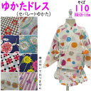 ゆかたドレス 110 浴衣ドレス 女の子 サイズ110 フリル 浴衣生地 セパレート ジュニア 5~6才 綿100% キッズ 和柄 女児 ミニゆかた かわいい 着物 女の子 甚平 和装 夏 新品 こども 夏祭り セパレートゆかた キュート 適応サイズ/約105cm~115cm