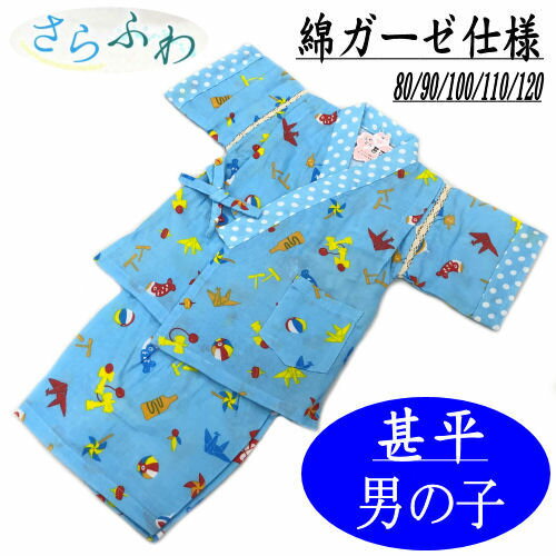 甚平 「おもちゃ柄」 男の子 80cm・90cm・100cm・110cm・120cm 男児じんべい 水色 ブルー 綿ガーゼ生地使用 キッズ ジュニア コットン 着物 男児 かわいい おしゃれ ガーゼ じんべい 子供甚平 和装 夏 レトロ 新品 パジャマ こども 子供服 けん玉 竹とんぼ 紙風船のサムネイル