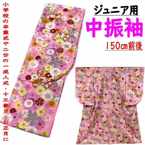 ジュニア着物 中振袖 女の子 150cm お仕立て上がり 古典柄 ピンク 着物 小学生 振袖 ジュニアサイズ 150サイズ 合繊 結婚式 正月 雛祭 こども 10歳 十歳の祝い ハーフ成人式 成人式 お祝い 子供 こども着物 おでかけ 卒業 十三詣り 卒業式 二分の一成人式 送料無料のサムネイル