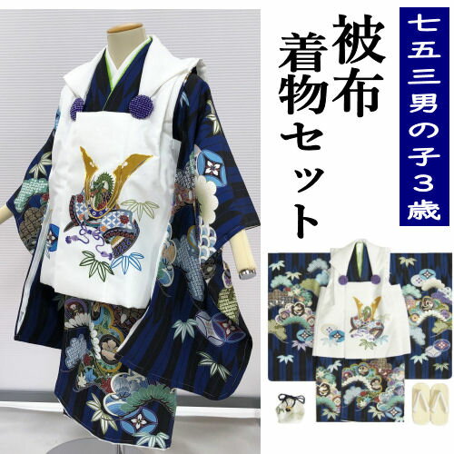 被布6点セット 七五三 男の子 3歳 被布着物セット 雪駄・巾着付き 三歳 3才 青紺地 矢絣 絵羽柄 兜 着物 古典 モダン 被布コートセット 刺繍 ポリエス...