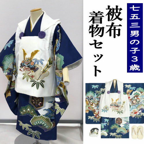 被布6点セット 七五三 男の子 3歳 被布着物セット 雪駄・巾着付き 三歳 3才 紺地 金駒刺繍 絵羽柄 兜 着物 古典 モダン 被布コートセット 刺繍 ポリエ...