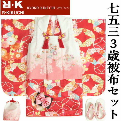七五三 着物 3歳 女の子 被布セット リョウコキクチ 赤色地 七宝桜菊文様 刺繍使い 被布白ピンク色染め分け 雛祭り お正月 女児 古典柄 かわいい おしゃれ...