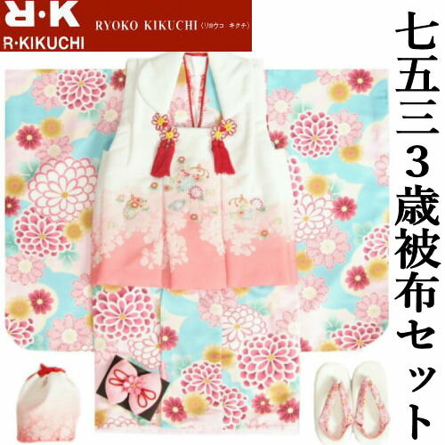 七五三 着物 3歳 女の子 被布セット リョウコキクチ 水色地 雲取牡丹菊 刺繍使い 被布白地ピンク色染め分け 雛祭り お正月 女児 古典柄 かわいい おしゃれ...