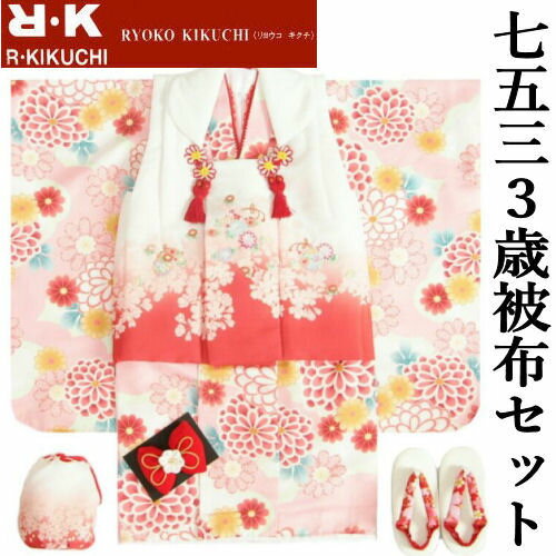 七五三 着物 3歳 女の子 被布セット リョウコキクチ 淡ピンク白色地 雲取牡丹菊 刺繍使い 被布赤色染め分け 雛祭り お正月 女児 古典柄 かわいい おしゃれ...