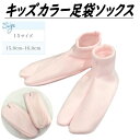 こども足袋 子供用 ソックス ちびっこたび ピンク タビ 足袋 約15cm~約16cm ポリエステル くちゴム ゴム口 和装小物 楽ちん 子供 七五三 着物 女児 かわいい おしゃれ 人気 女の子 ひな祭り お正月 民謡 日本舞踊 靴下 メール便対応