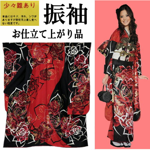 【訳あり特価品】 振袖 仕立て上がり アンティーク 正絹 本振袖 成人式 振り袖 袷仕立て 京友禅 赤 黒 薔薇 金彩 モダン柄 お仕立て上がり 絹 新品 未使...