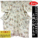 製品仕様 商品名 【ワケあり品】京友禅小紋・胴裏/八掛付き・お仕立て上がり品 サイズ／寸法 身丈3尺9寸7分（約150cm）/裄丈1尺7寸（約65cm）/袖丈1尺3寸（約49cm）/前巾5寸8分（約22cm）/後巾7寸4分（約28cm）適応身長/約145cm〜155cm 素材／材質 絹100％（丹後ちりめん） 状態 しつけ糸付きの未着用品ですが、胴裏は全体的に黄変しています。表地の状態は大変良いです。 カラー 主体色/アイボリー 製造 日本製 ご注意事項 モニターの発色の具合によって実際のものと色が異なる場合がございます。ご了承ください。 その他商品説明 正絹のちりめん生地に可憐な「小花柄」を染め上げた華やかで上品な小紋です。伝統的な柄域とモダンな色彩になりますのでお稽古や普段着はもちろん、謝恩会・パーティーなどにも着て頂けるのも嬉しいです。お着物全体に用いた華やかなデザインがとてもお洒落で女性らしくパッと目を惹き、個性溢れるお洒落で上品な装いができます。生地は染色の艶が良く、凹凸のある丹後ちりめんの正絹生地を使用しております。安心の日本製で、お仕立て上がり品ですので、お届け後すぐにご使用頂けます。保存しておくのに便利な「着物用たとう紙」をお付けしてお届け致します。染め物ですので細かい染料とびはご了承下さい。商品情報 商品名 【ワケあり品】京友禅小紋・胴裏/八掛付き・お仕立て上がり品 素材 絹100％（丹後ちりめん） カラー 主体色/アイボリー サイズ／寸法 身丈3尺9寸7分（約150cm）/裄丈1尺7寸（約65cm）/袖丈1尺3寸（約49cm）/前巾5寸8分（約22cm）/後巾7寸4分（約28cm）適応身長/約145cm〜155cm 状態 しつけ糸付きの未着用品ですが、胴裏は全体的に黄変しています。表地の状態は大変良いです。 生地・縫製 日本製 ご注意事項 モニターの発色の具合によって実際のものと色が異なる場合がございます。ご了承ください。 正絹のちりめん生地に可憐な「小花柄」を染め上げた華やかで上品な小紋です。 お着物全体に用いた華やかなデザインがとてもお洒落で女性らしくパッと目を惹き、個性溢れるお洒落で上品な装いができます。 生地は染色の艶が良く、凹凸のある丹後ちりめんの正絹生地を使用しております。安心の日本製で、お仕立て上がり品ですので、お届け後すぐにご使用頂けます。 しつけ糸付きの未着用品ですが、胴裏は全体的に黄変しています。表地の状態は大変良いです。 保存しておくのに便利な「着物用たとう紙」をお付けしてお届け致します。 伝統的な柄域とモダンな色彩になりますのでお稽古や普段着はもちろん、謝恩会・パーティーなどにも着て頂けるのも嬉しいです。