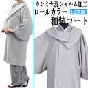 和装コート シャルム加工 カシミア カシミヤ混 ライトグレー 着物コート 日本製 コート 灰色 ロング フリーサイズ へちま衿 高級 起毛仕上げ 防寒 あたたか...