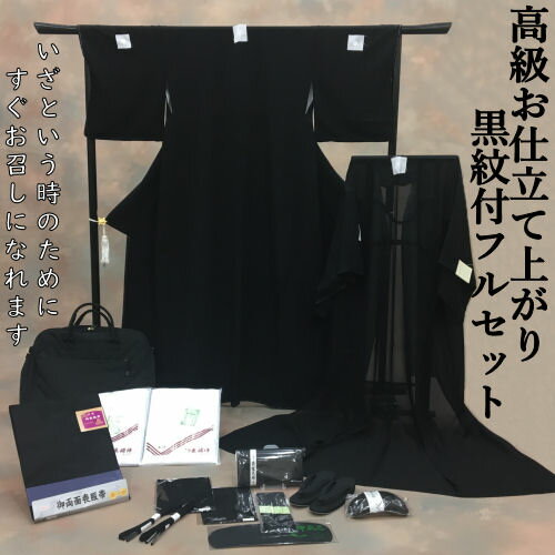 お仕立て上がり黒紋付18点セット 喪服 Mサイズ 冬 袷 夏 絽 高級 正絹 家紋入れ込み 仕立て上がり 丹後ちりめん 喪服セット 五越駒絽 小物セット付き 葬儀 お葬式 黒紋付 和装 和服 着物 草履 バッグ レディース 黒紋付セット 女性 ブラック フォーマル すぐ着れる